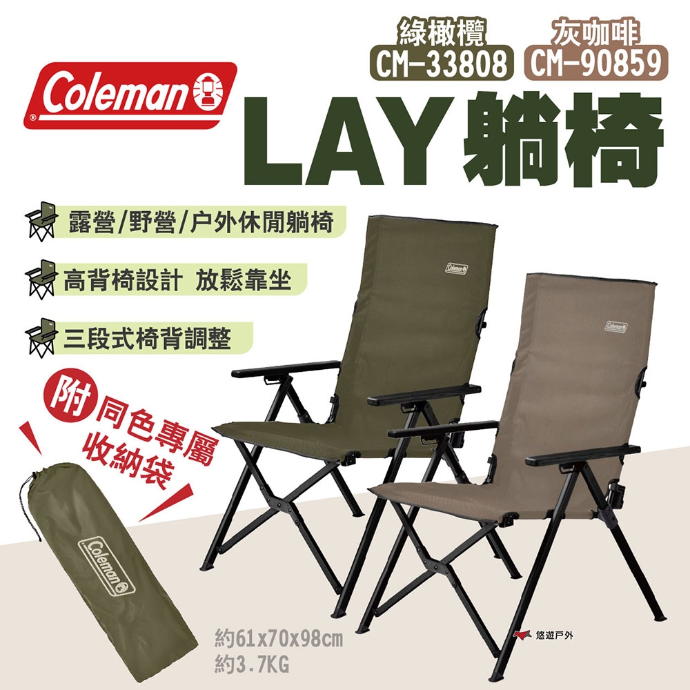 Coleman LAY躺椅 綠橄欖/灰咖啡 CM-33808/CM-90859 三段式椅背 悠遊戶外