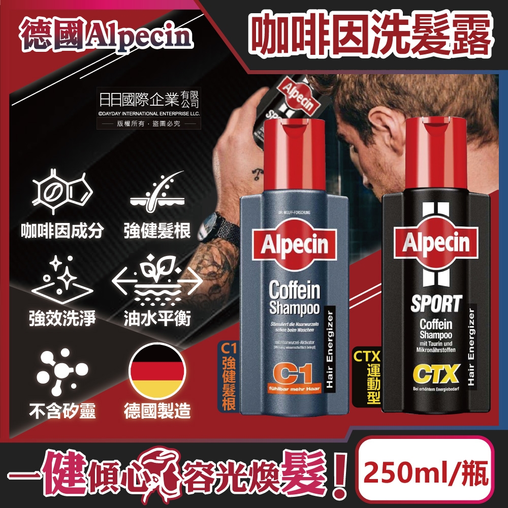 德國Alpecin-強健髮根控油無矽靈咖啡因洗髮凝露250ml/瓶(運動護髮洗髮精,男士調理頭皮洗髮液, 0%矽靈保濕滋潤洗頭髮水,油性髮質洗髮乳)