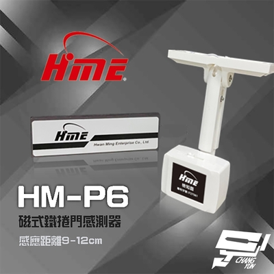 昌運監視器 環名HME HM-P6 磁式鐵捲門感測器 鐵捲門感知器 感應距離9-12cm