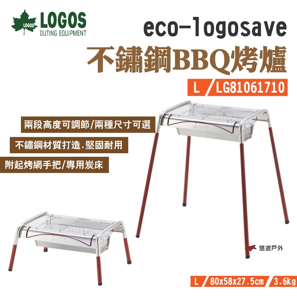 【LOGOS】eco-logosave不鏽鋼BBQ烤爐(L) LG81061710 兩段調節 悠遊戶外