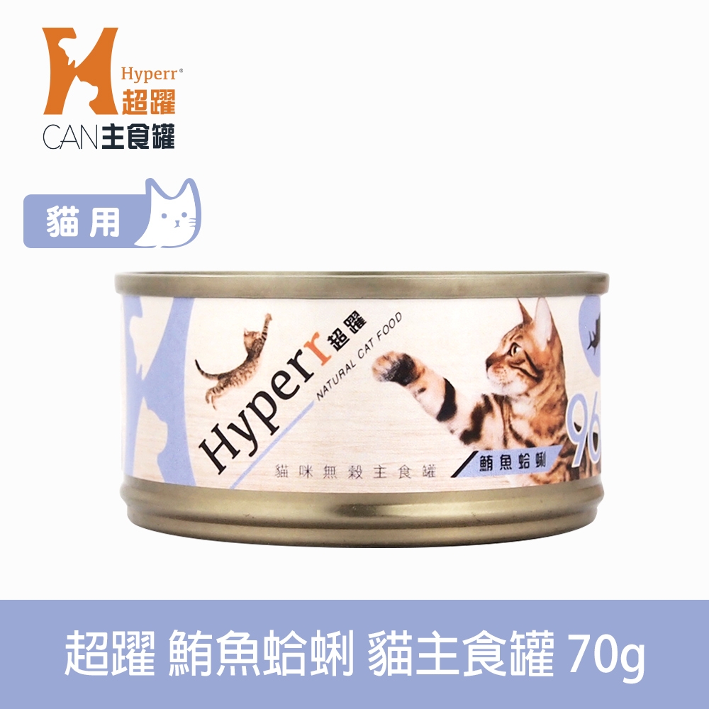 Hyperr超躍 貓咪無穀主食罐 鮪魚蛤蜊 70g