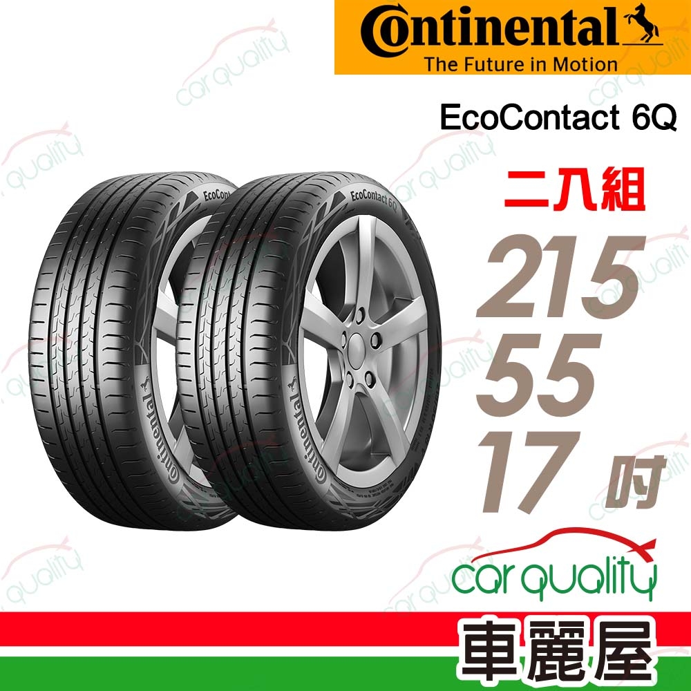 【Continental 馬牌】輪胎馬牌 ECO6Q-2155517吋_二入組(車麗屋)