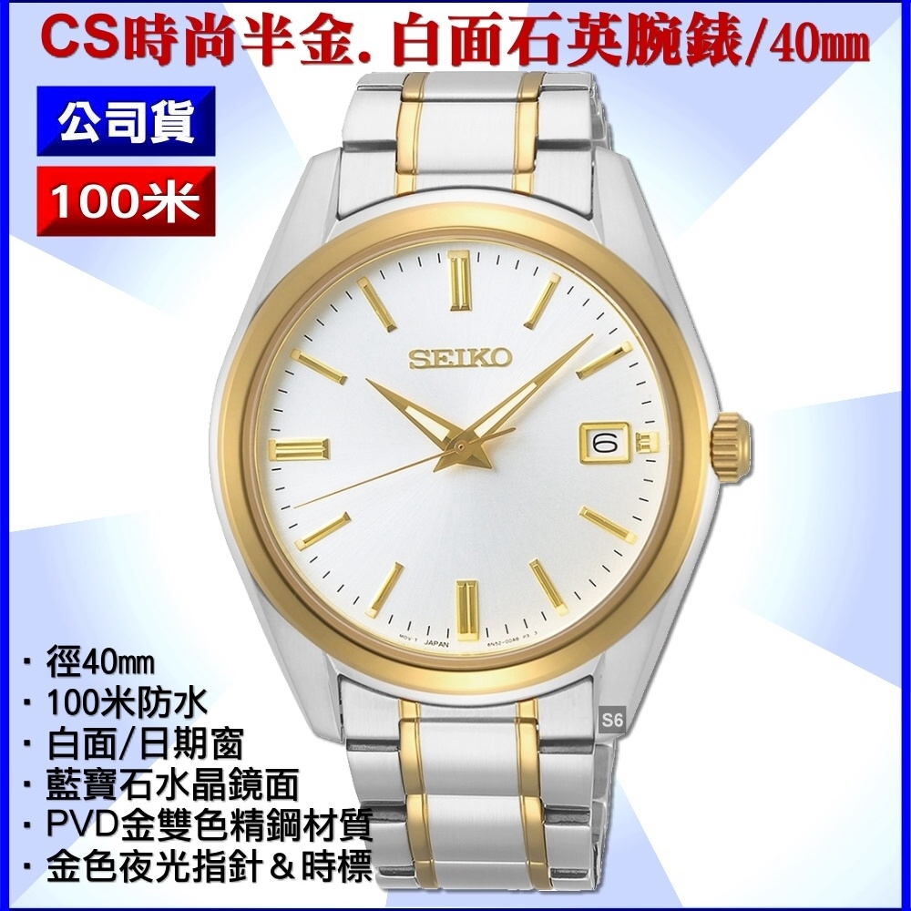 SEIKO 精工CS系列/時尚半金色白面大三針石英腕錶40㎜ 經銷商S6