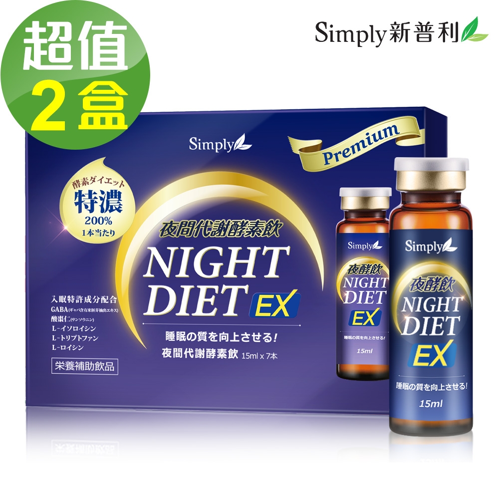 【Simply新普利】夜間代謝酵素飲(7入/盒)2盒組