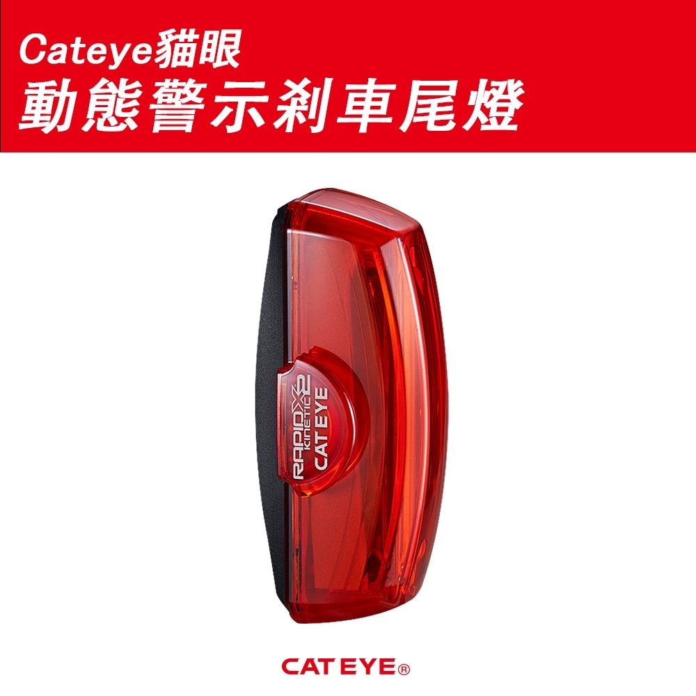 Cateye貓眼RAPIDX2動態警示電暖爐充電型警示燈 TL-LD710K