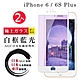 IPhone6s PLUS 6 PLUS 全滿版覆蓋鋼化膜9H白邊藍光玻璃保護貼(2入-6PLUS保護貼6SPLUS保護貼) product thumbnail 2