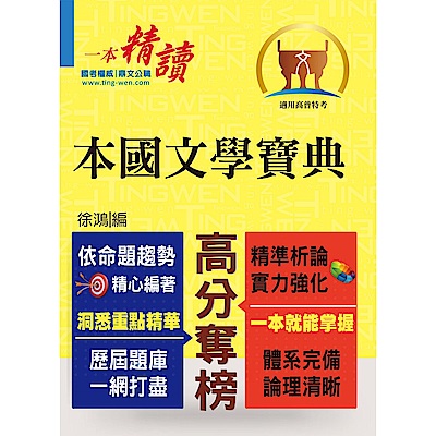 高普特考【本國文學寶典】（依據命題大綱編修．重點歸納試題精析）(初版)