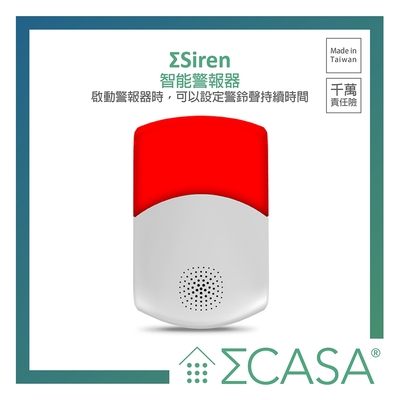 【Sigma Casa 西格瑪智慧管家】Siren 智能警報器/智能安防/居家警報器