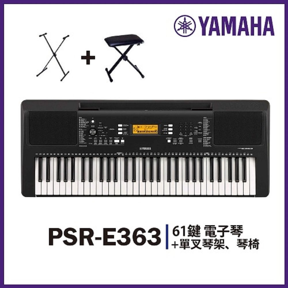 YAMAHA PSR-E363 / 61鍵電子琴/公司貨保固(含台製單叉架琴椅)