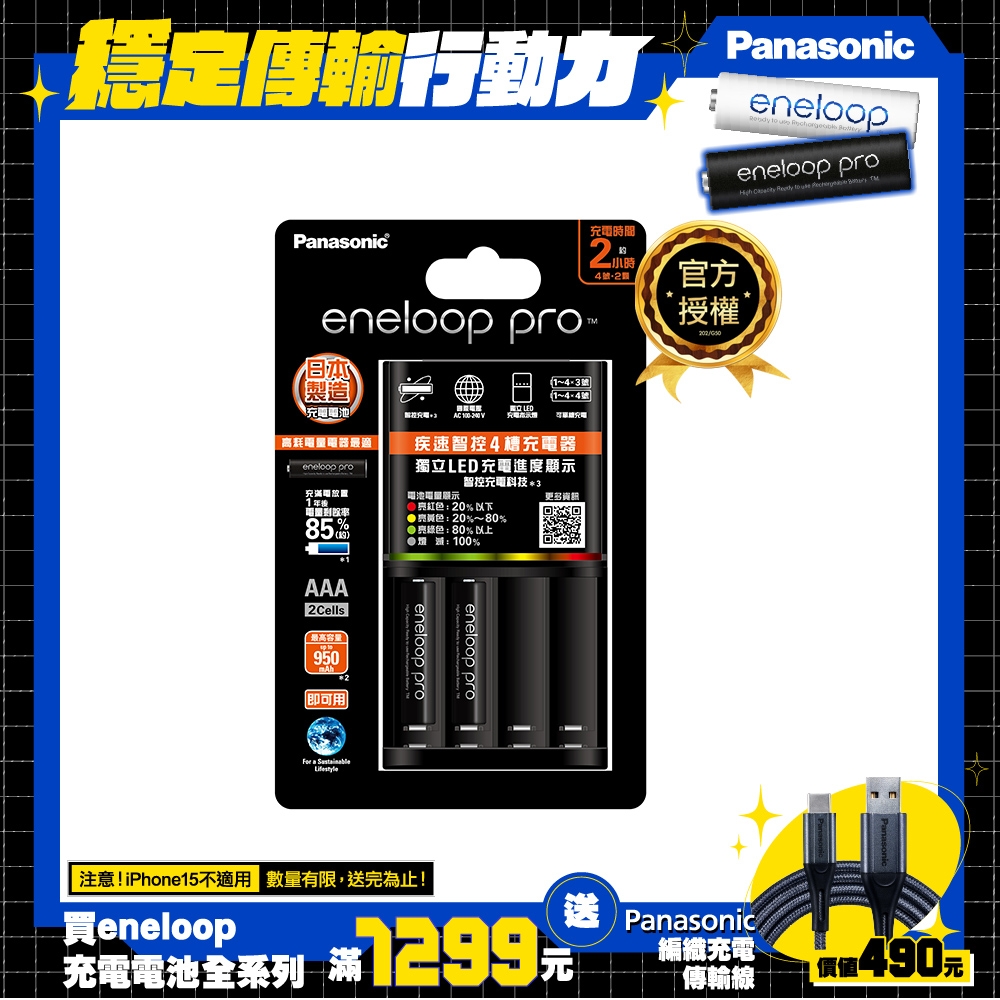 Panasonic 疾速智控4槽充電組(充電器+4號2入)