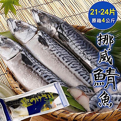 加贈保冷袋【海陸管家】特選挪威薄鹽生鯖魚(每箱約4kg/21-22片) x1箱