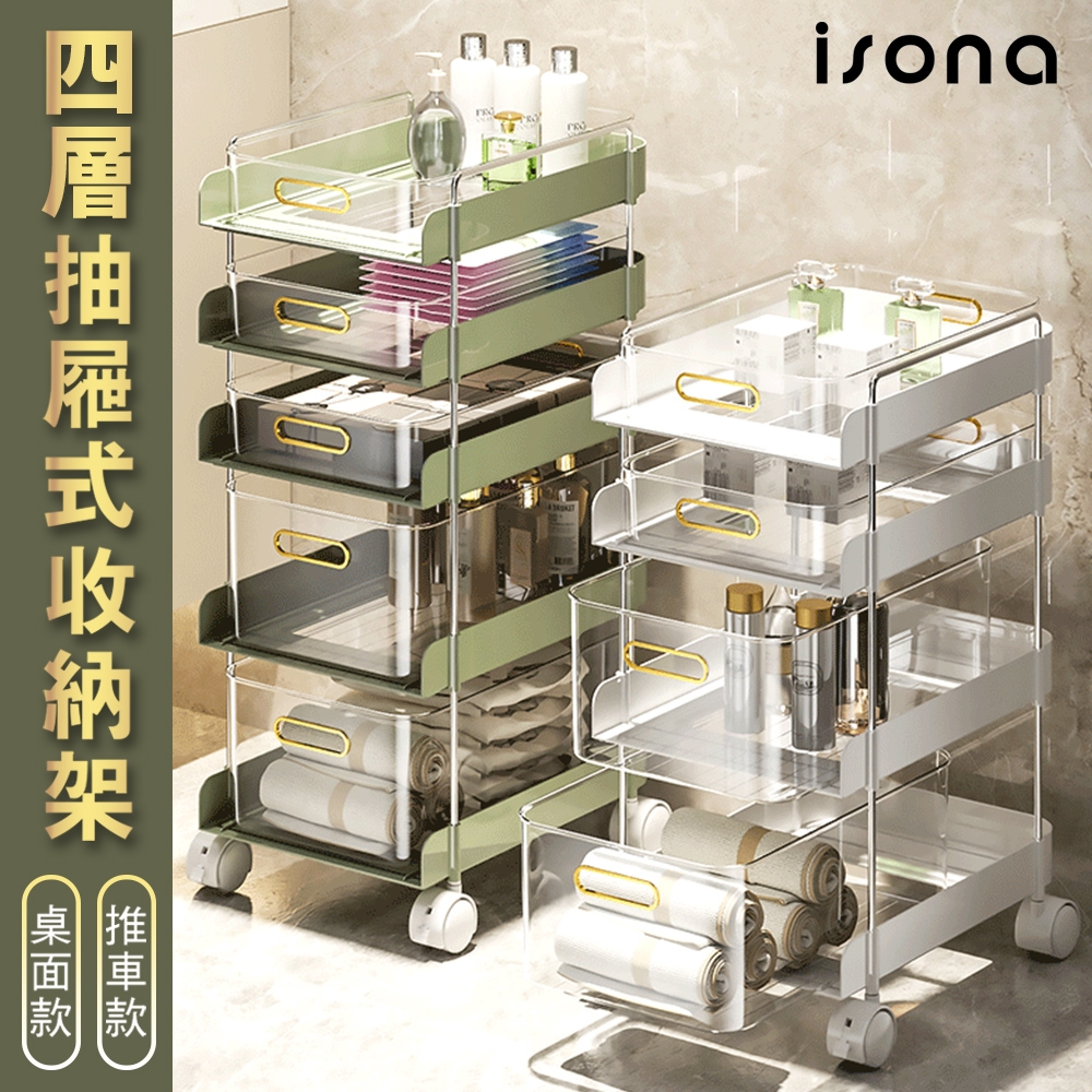 【isona】4層置物落地桌面收納架 抽屜式收納推車(附輪)置物架 化妝品收納