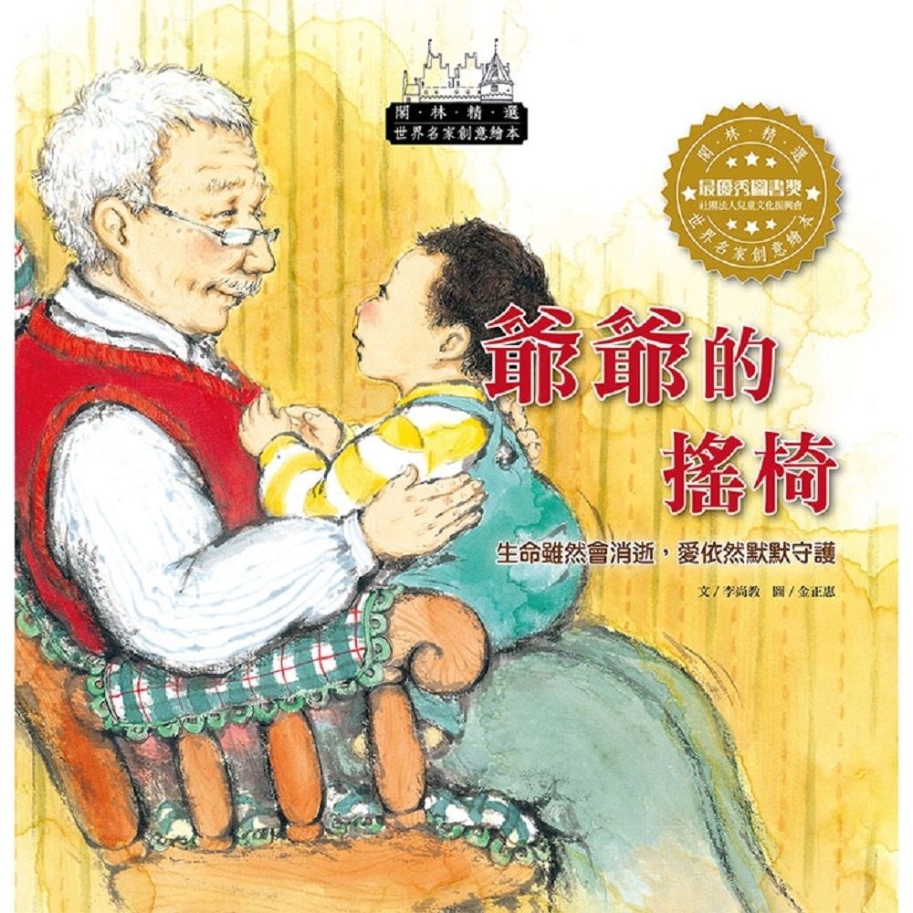 閣林文創 爺爺的搖椅（1書1CD） | 拾書所