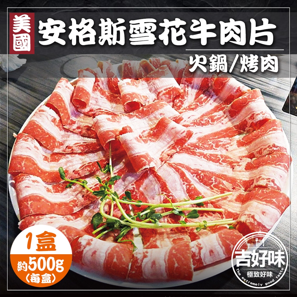 【吉好味】美國安格斯雪花牛肉片500g火鍋/烤肉(500g±5%-盒 約18片)