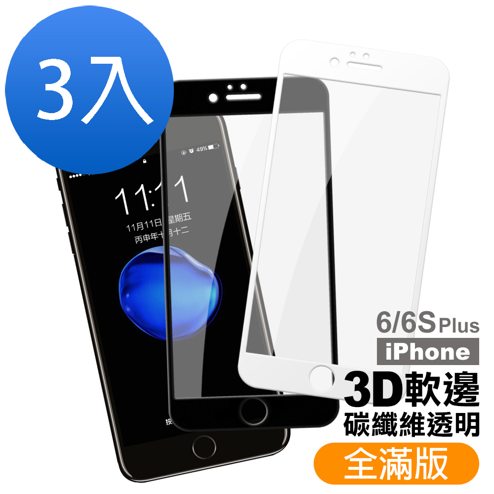 超值3入組 iPhone 6 6s Plus 軟邊 滿版 玻璃膜 9H玻璃鋼化膜 手機 保護貼 iPhone6Plus保護貼 iPhone6sPlus保護貼