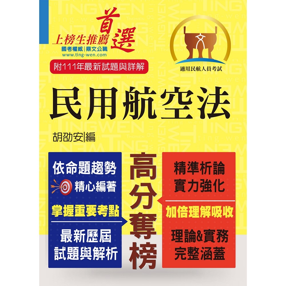 民航人員考試【民用航空法】（上榜考生PTT、Dcard誠懇推薦．民航人員特考入門首選）(6版) | 拾書所