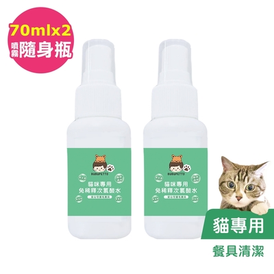 BUBUPETTO-貓咪餐碗清潔用免稀釋次氯酸水70mlx2瓶(寵物)