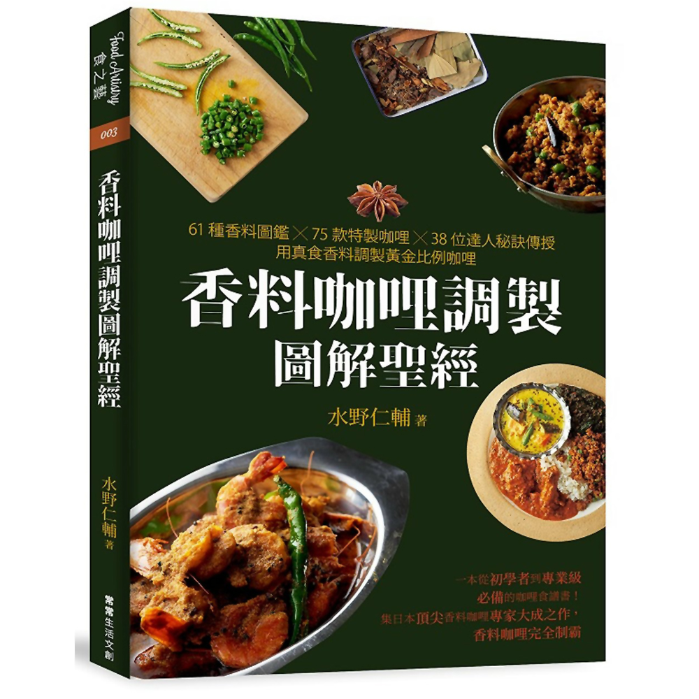 香料咖哩調製圖解聖經：61種香料圖鑑×75款特製咖哩×38位達人秘訣傳授