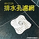 排水孔濾【AH-211】 廚房下水道地漏芯 防反水 防堵 防蟲 地漏內芯 防蟲過濾網 地漏塞 product thumbnail 1