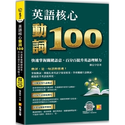 英語核心動詞100：快速掌握關鍵語意，百分百提升英語理解力（附：隨掃隨聽 QR Code／中英學習MP3）