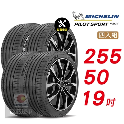 【Michelin 米其林】PILOT SPORT 4 SUV 255/50/19 穩定性能 舒適駕乘汽車輪胎4入組-(送免費安裝)