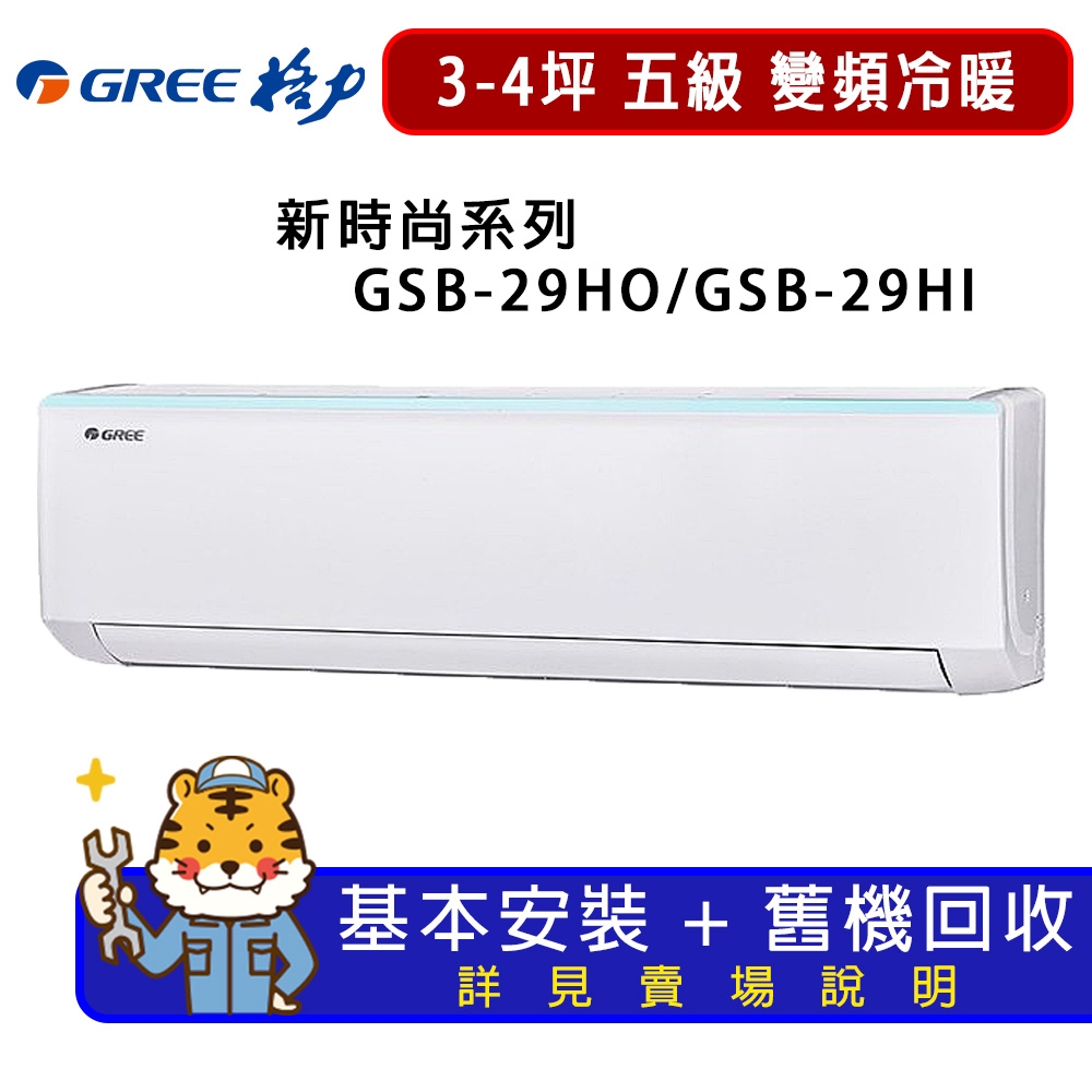【GREE 格力】3-4坪新時尚系列冷暖變頻分離式冷氣GSB-29HO/GSB-29HI