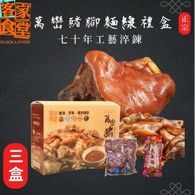 【客家食堂】屏東正宗萬巒豬腳麵線禮盒x3盒(帶骨/切塊/附醬料/附麵線/真空包裝)