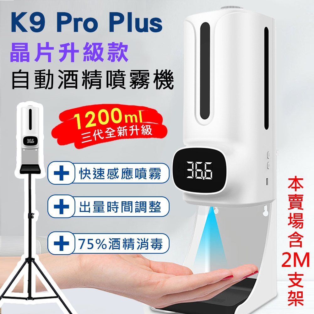 K9 Pro Plus 三代晶片升級款 紅外線自動感應酒精噴霧消毒洗手機 1200ml(專用三腳支架版)