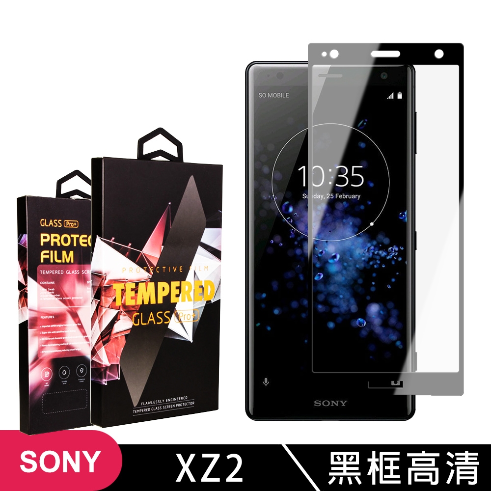 SONY XZ 2 高品質9D玻璃鋼化膜黑邊透明保護貼(XZ2保護貼XZ2鋼化膜)