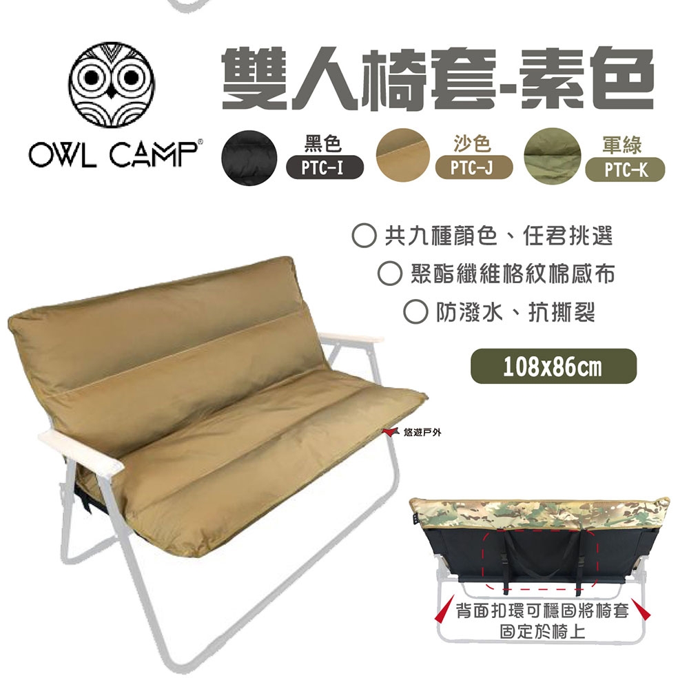 OWL CAMP 雙人椅套 (無支架) 露營椅套 迷彩/素面椅套 PTC-.I.J.K 悠遊戶外 product image 1