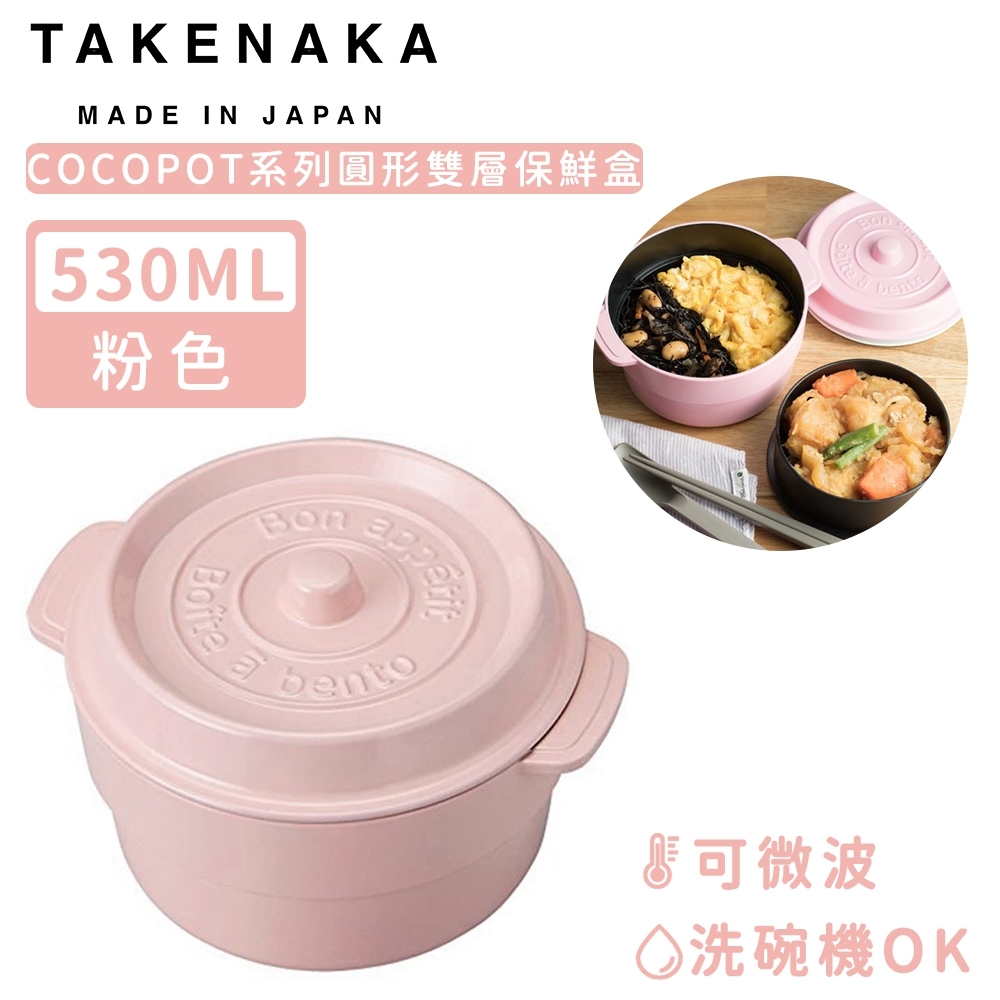 買一送一-日本TAKENAKA 日本製COCOPOT系列可微波圓形雙層分隔保鮮盒530ml