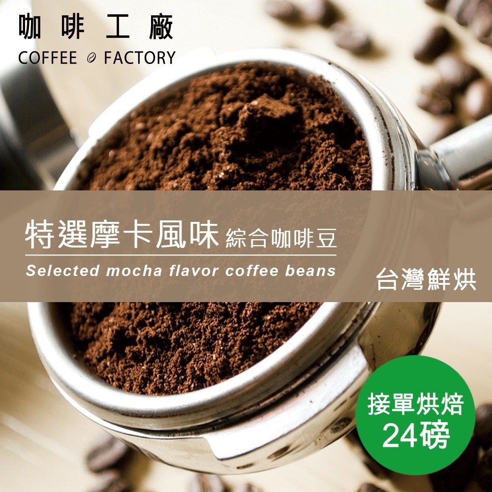 【咖啡工廠】接單烘焙_特選摩卡咖啡豆(整箱出貨450gX24)