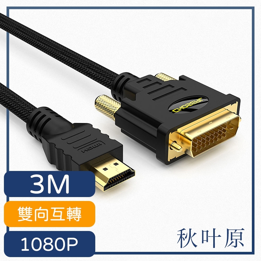 日本秋葉原 HDMI轉DVI高畫質1080P影像雙向傳輸線 3M