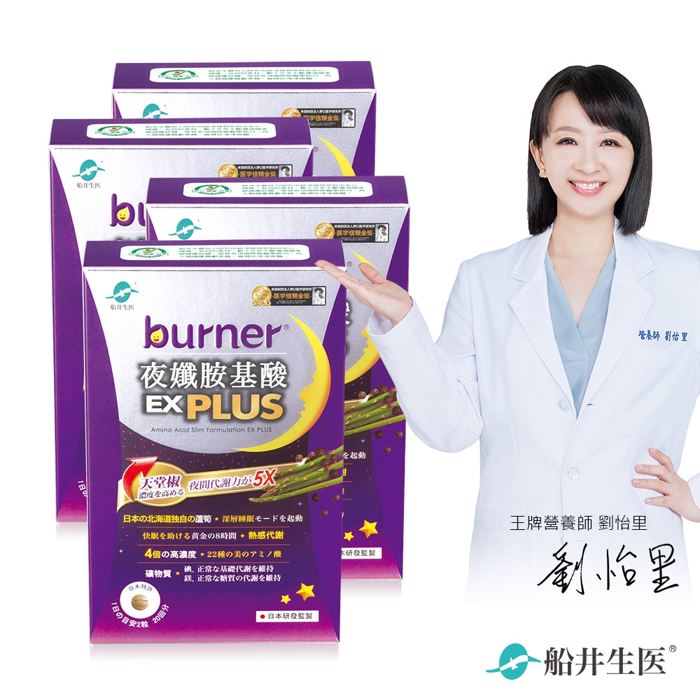 船井 burner倍熱 夜孅胺基酸EX PLUS 40粒/盒X4(速)