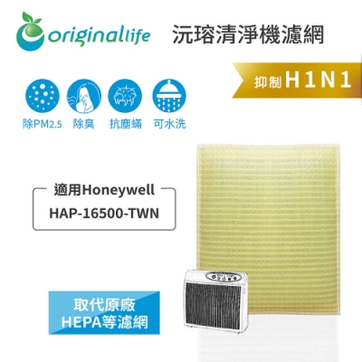 【original life 沅瑢】 超淨化清淨機濾網 適用：honeywell hap-16500-twn