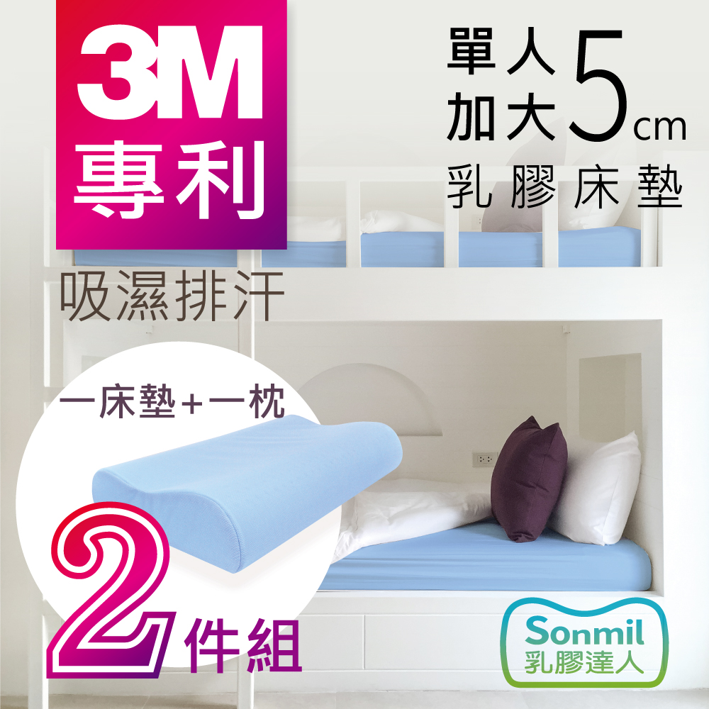 【sonmil】天然乳膠床墊 95%高純度 5cm 3.5尺 單人加大 3M吸濕排汗型 (乳膠床墊+乳膠枕超值組)｜宿舍學生床墊_有機睡眠概念_永續森林認證