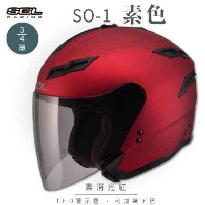 【SOL】SO-1 素色 素消光紅 3/4罩(開放式安全帽│機車│內襯│鏡片│半罩│抗UV鏡片│LED警示燈│GOGORO)