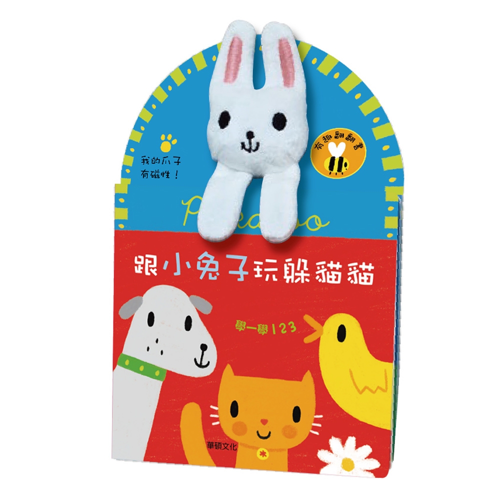 華碩文化-跟小兔子玩躲貓貓