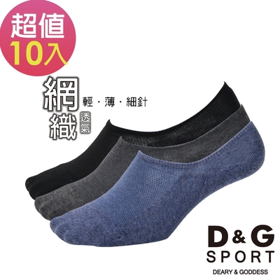 D&G 網織透氣男隱形襪-10雙組(D397)-台灣製造