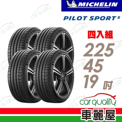 【Michelin 米其林】輪胎米其林PS5-2254519吋 _四入組_225/45/19(車麗屋)