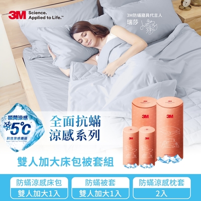 3M 全面抗蹣涼感系列-被套床包枕套四件組(涼感加大床包套+涼感枕套2入+柔感加大被套)