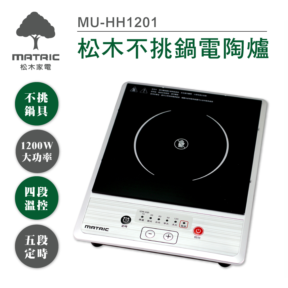 松木家電MATRIC-不挑鍋電陶爐(MU-HH1201)