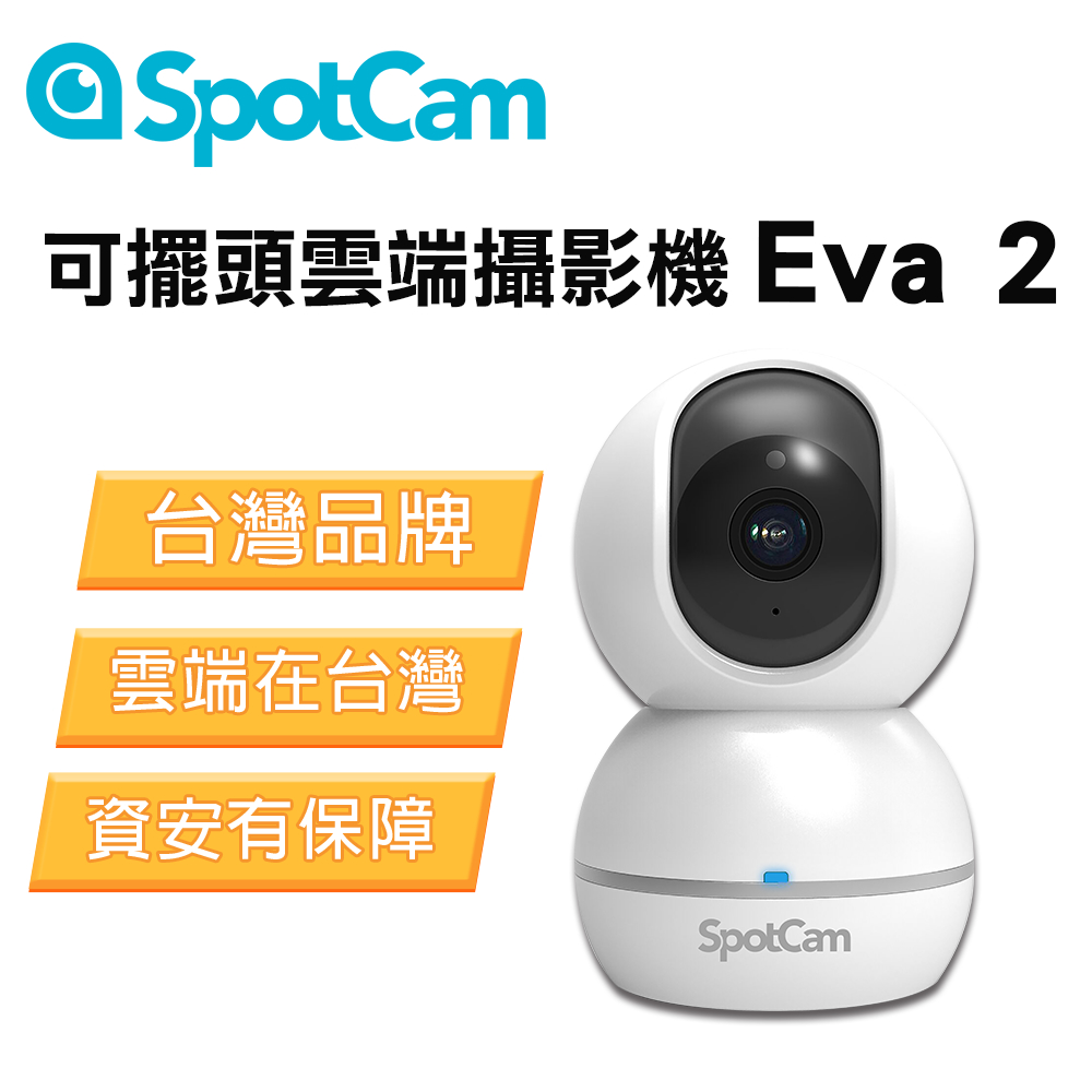 SpotCam Eva 2 無死角自動人形追蹤 1080P FHD 遠端監控 家用攝影機 無線監視器 wifi監視器 居家監控