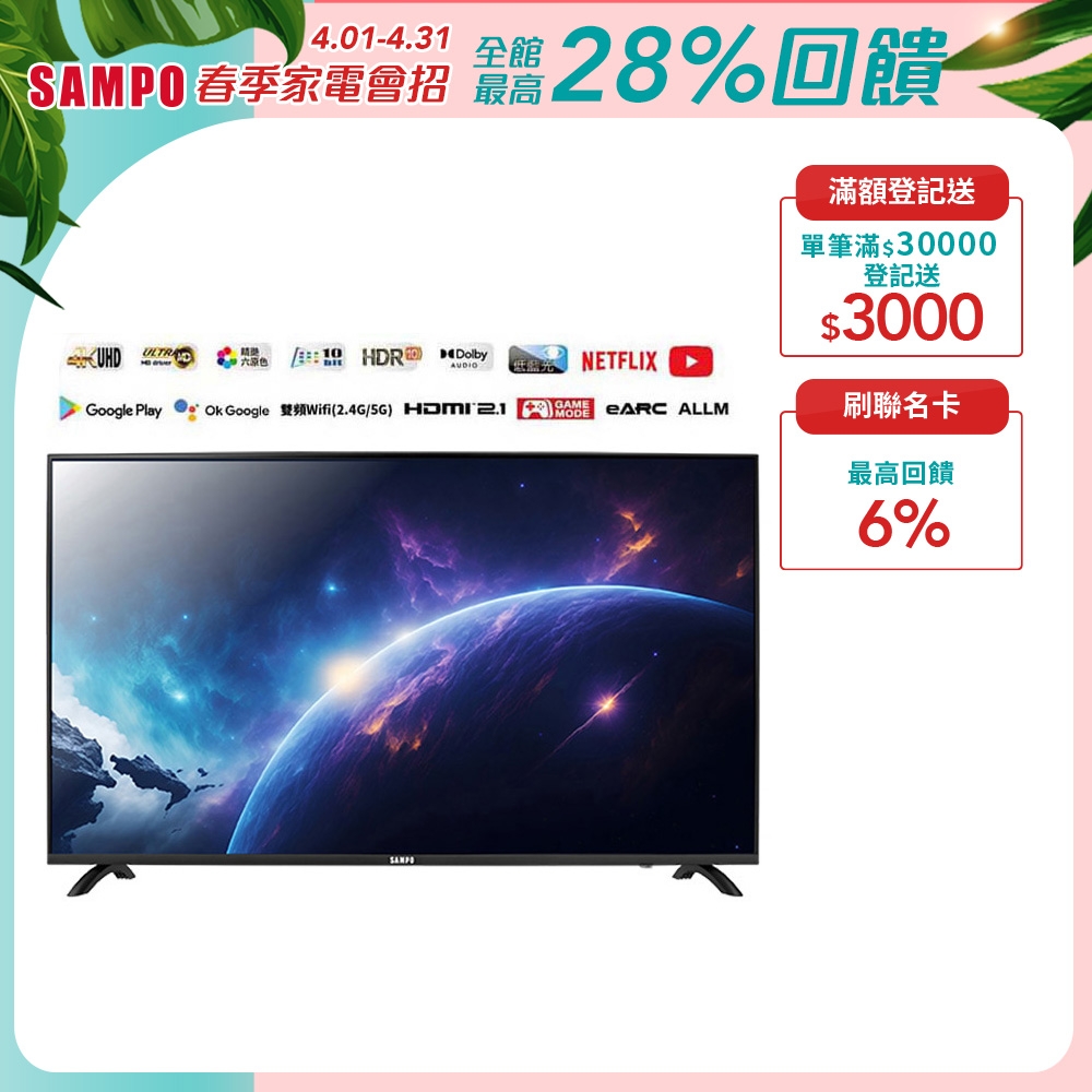 SAMPO 聲寶 43吋 Android 11 4K聯網電視 EM-43HC620(N)含基本安裝+舊機回收