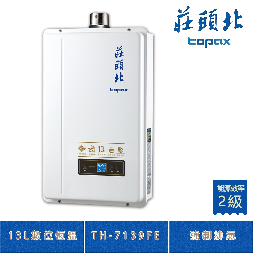 莊頭北 TH-7139FE(NG1/FE式) 數位恆溫 13L 強制排氣熱水器 分段火排 銅水箱