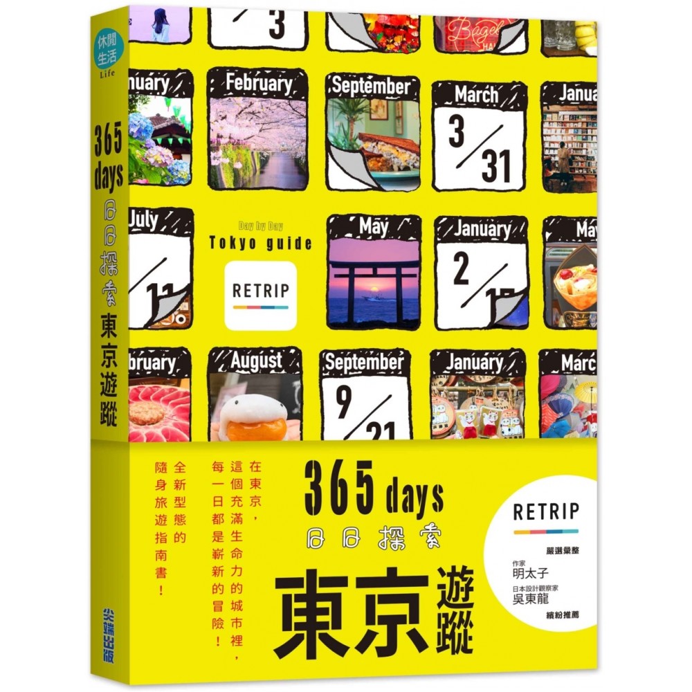 365days 日日探索東京遊蹤 | 拾書所