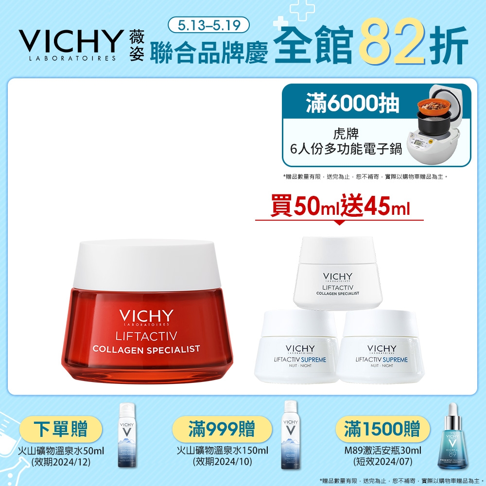 VICHY薇姿 澎亮緊緻V型膠原霜 50ml 特談優惠組 (最低效期2025/01)