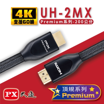 PX大通Premium認證HDMI特級高速4K影音傳輸線2米(支援乙太網路連接)UH-2MX