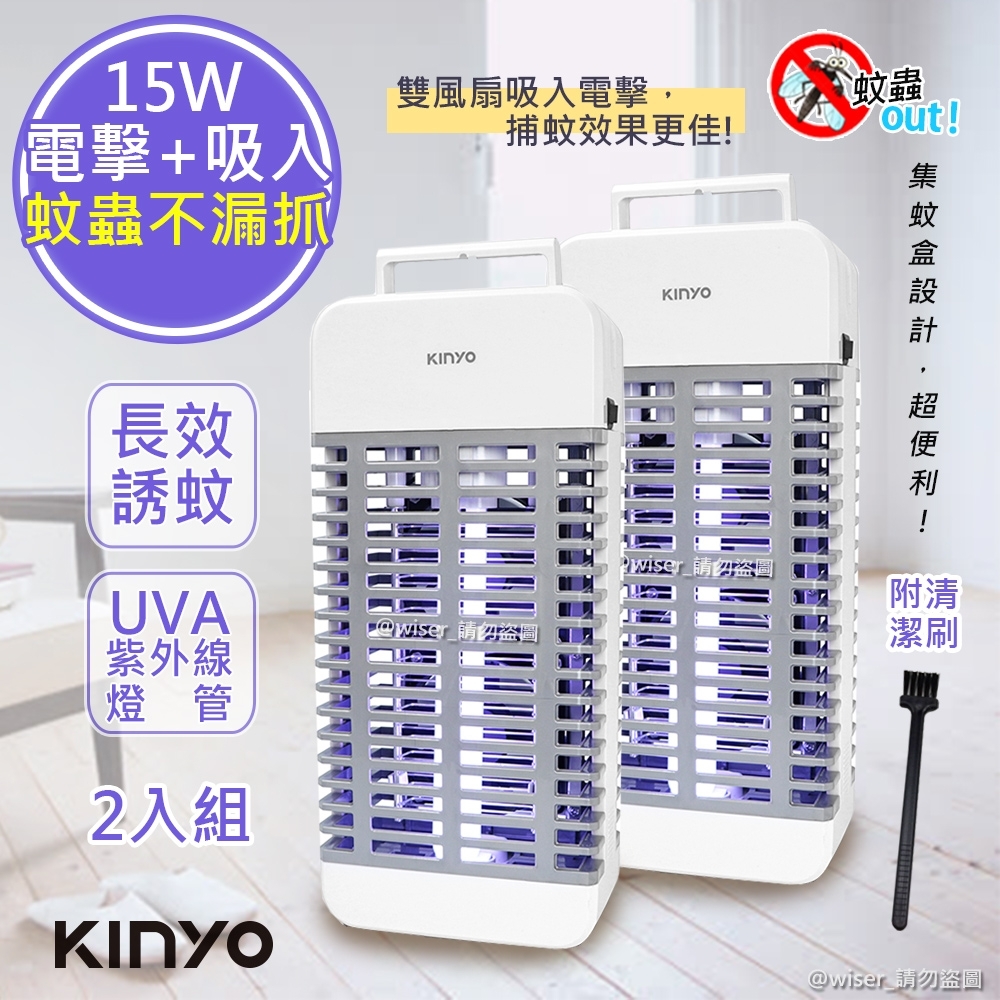 (2入組)KINYO 15W電擊式UVA燈管捕蚊器/捕蚊燈(KL-9110)誘蚊-吸入-電擊