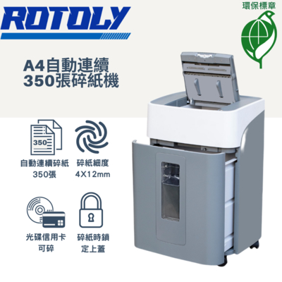 ROTOLY 歐風 AU350(4x12mm) A4自動連續350張免手持碎紙機(環保標章)